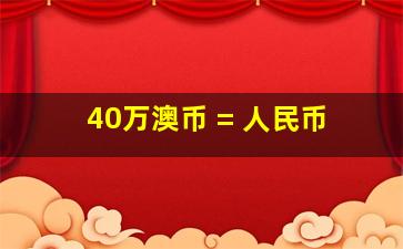 40万澳币 = 人民币